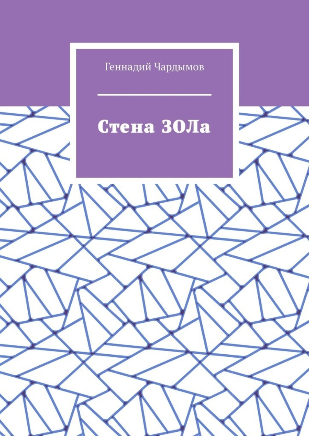 Обложка книги «Стена ЗОЛа»