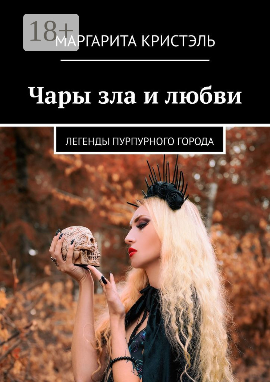 Обложка книги «Чары зла и любви. Легенды Пурпурного Города»