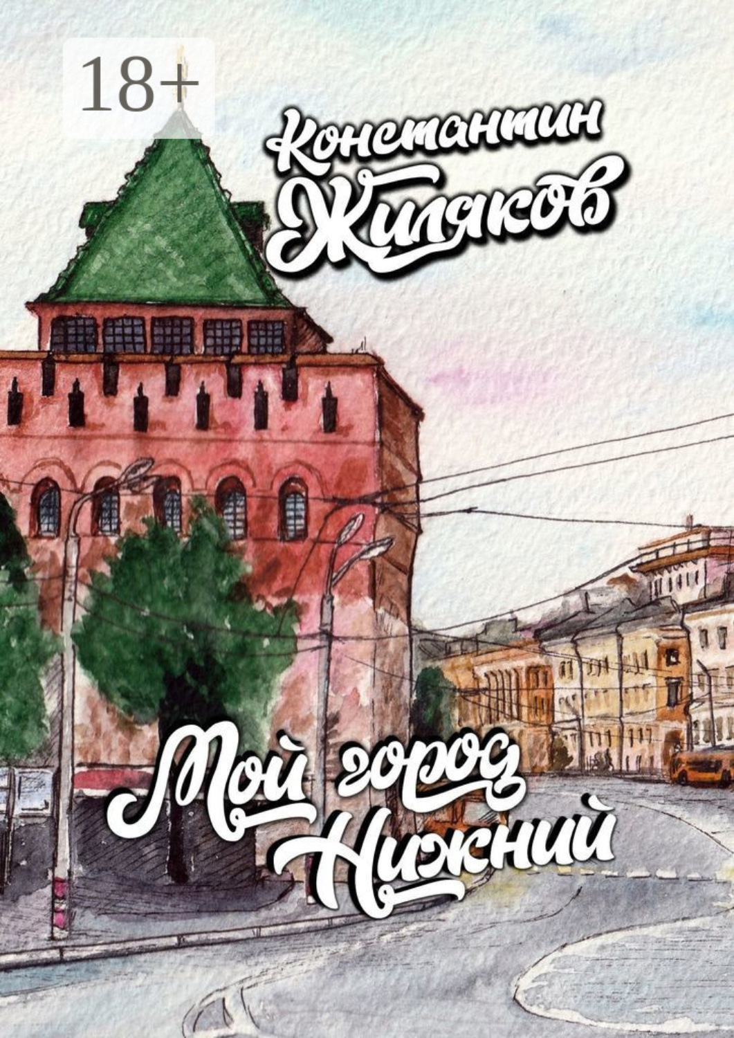 Обложка книги «Мой город Нижний»