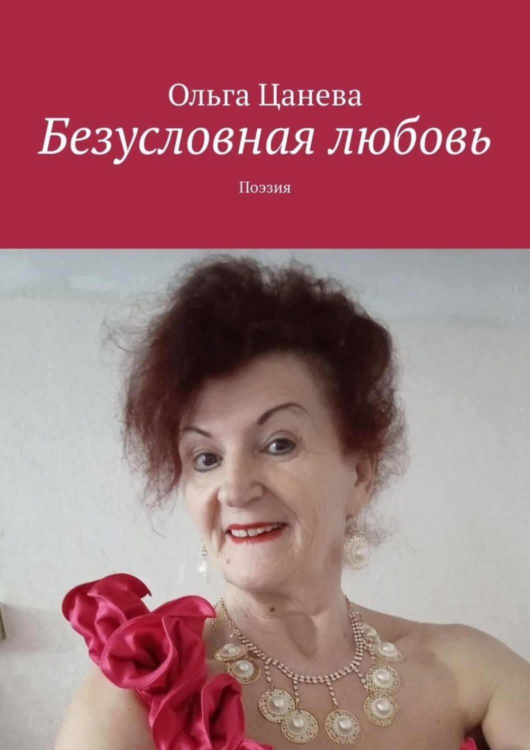 Обложка книги «Безусловная любовь. Поэзия»