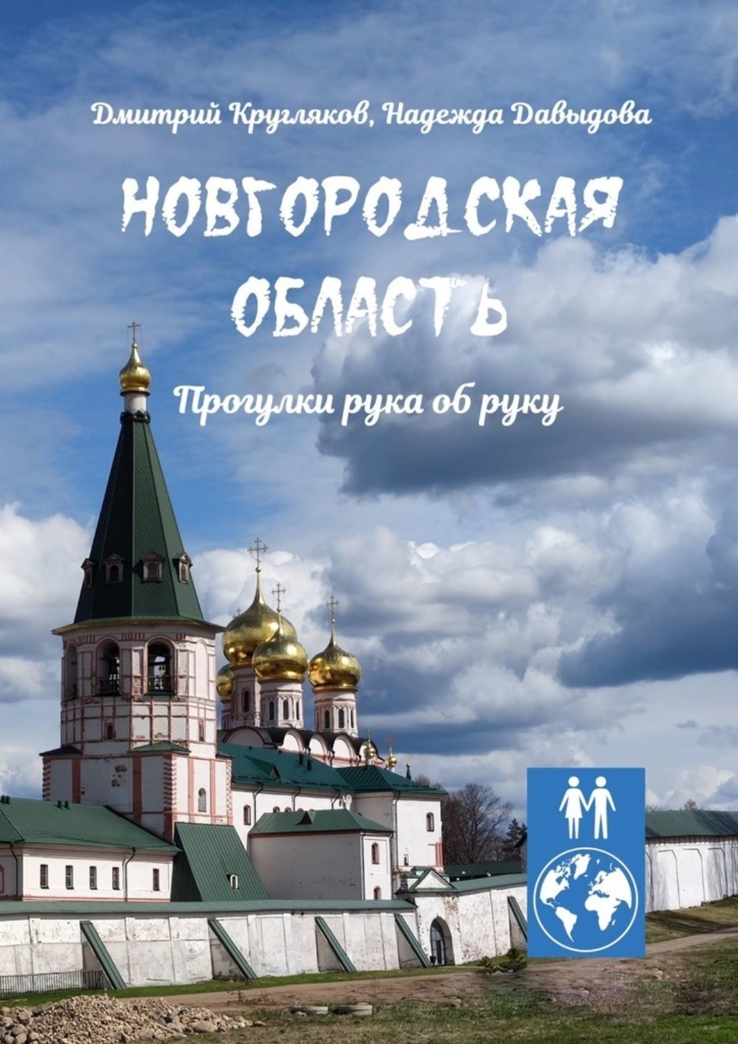 Обложка книги «Новгородская область. Прогулки рука об руку»