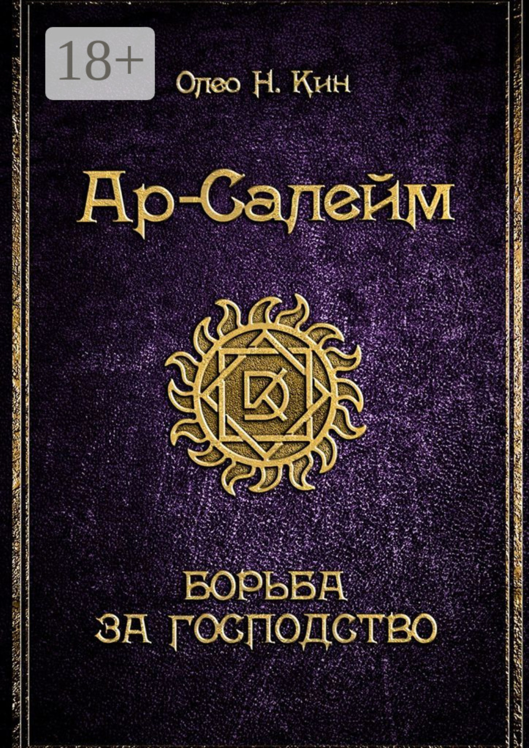 Обложка книги «Ар-Салейм. Борьба за господство»