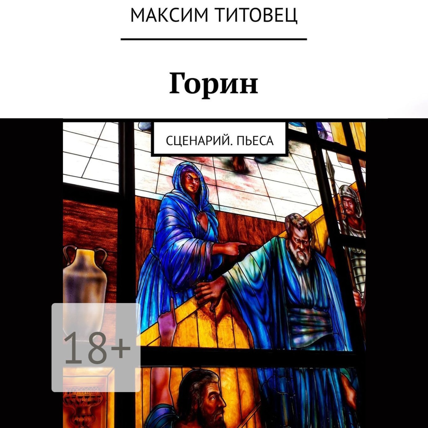Обложка книги «Горин. Сценарий. Пьеса»