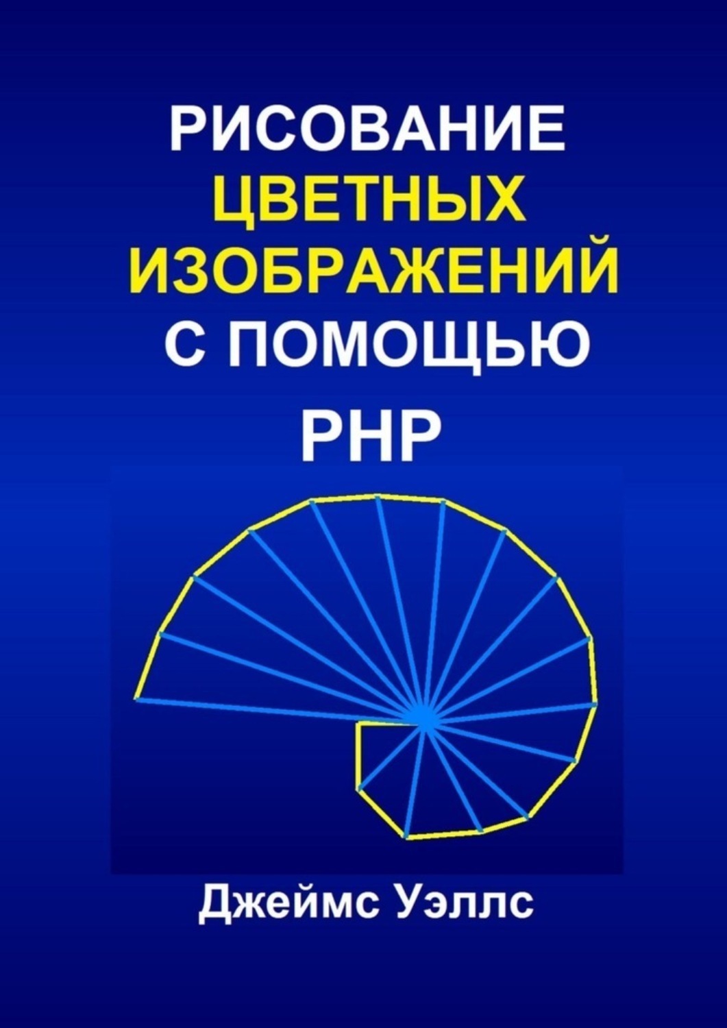 Обложка книги «Рисование цветных изображений с помощью PHP. Программирование для развлечения»