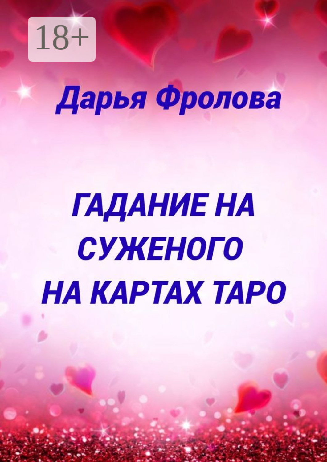 Обложка книги «Гадание на суженого на картах Таро»