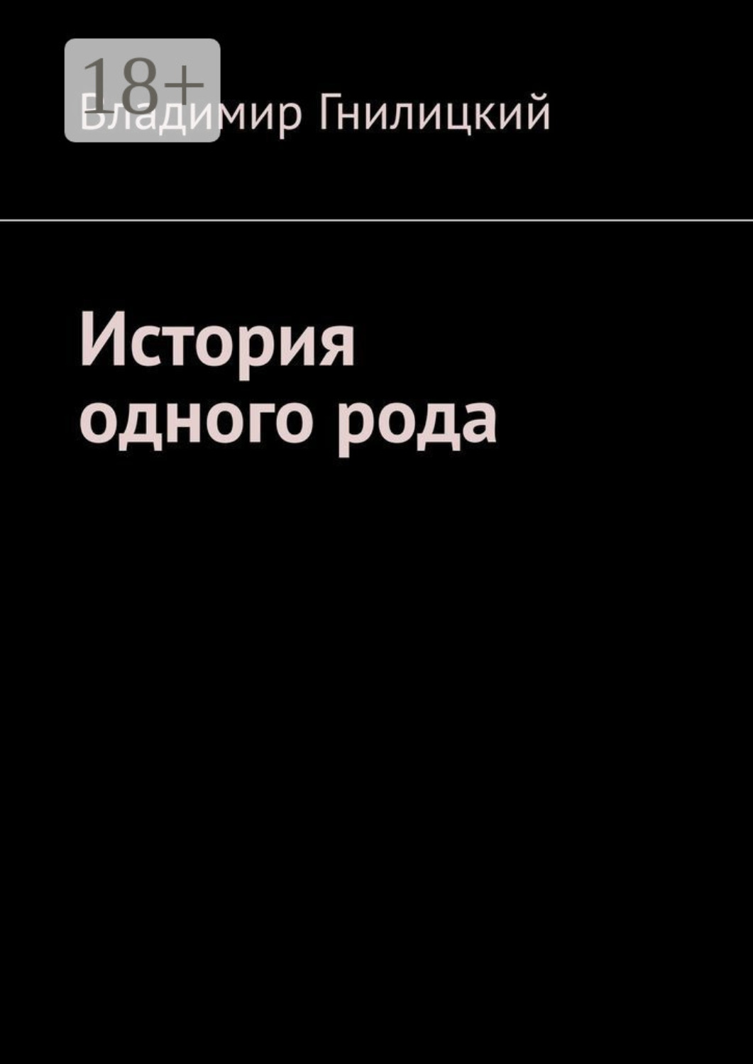 Обложка книги «История одного рода»