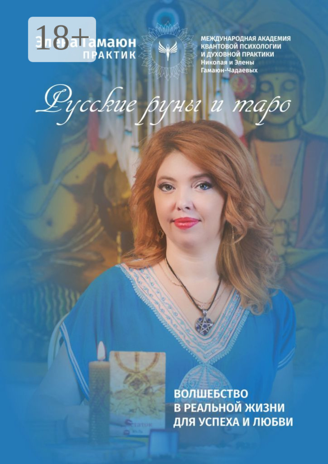 Обложка книги «Русские руны и таро»