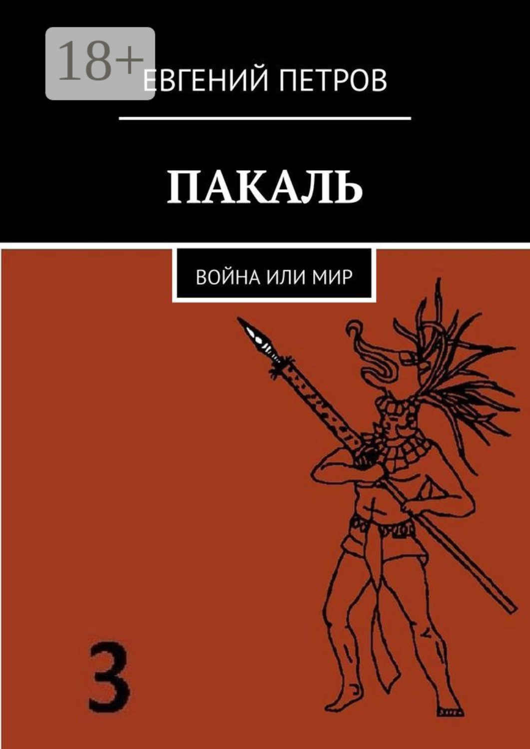 Обложка книги «Пакаль. Война или мир»