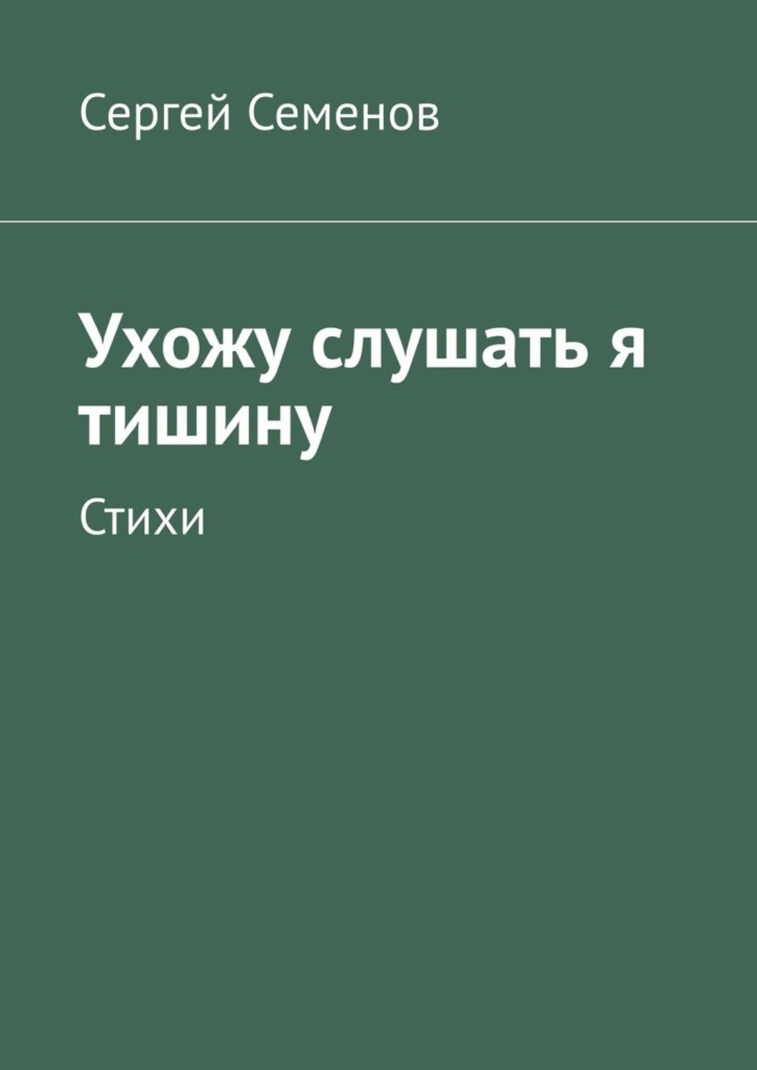 Обложка книги «Ухожу слушать я тишину. Стихи»