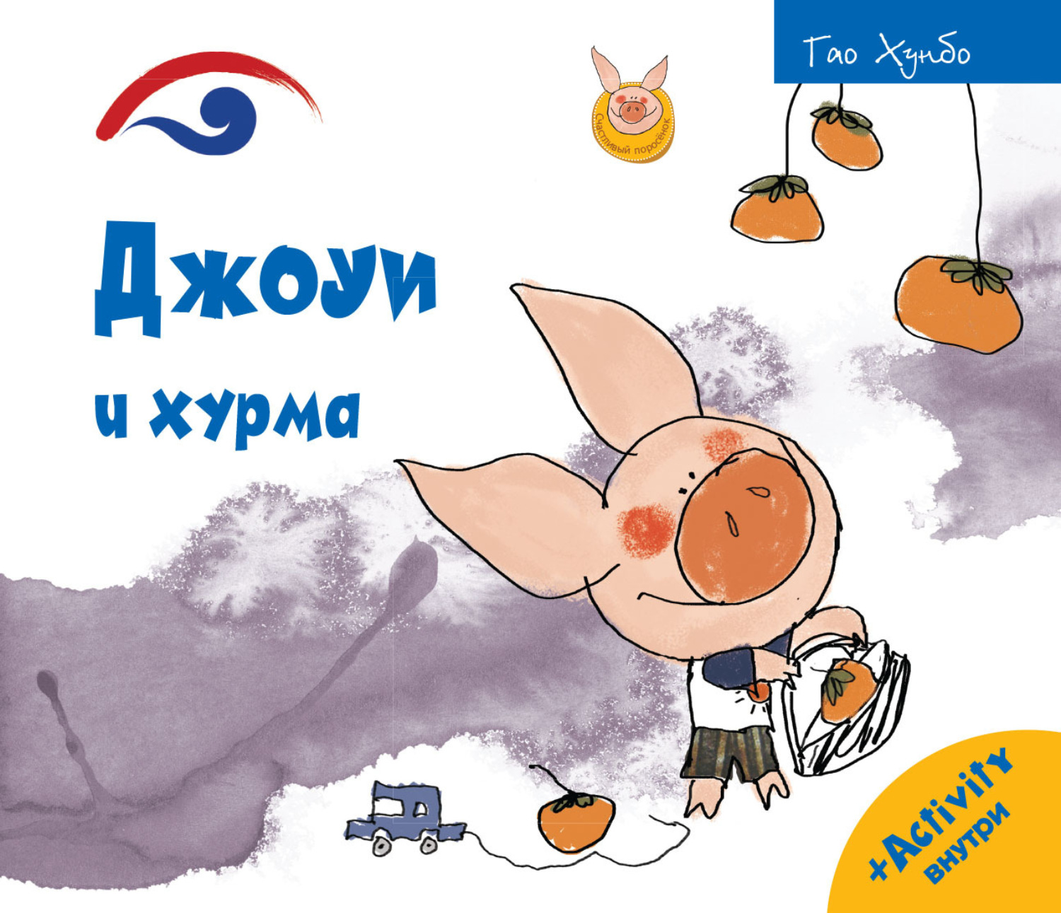 Обложка книги «Джоуи и хурма»