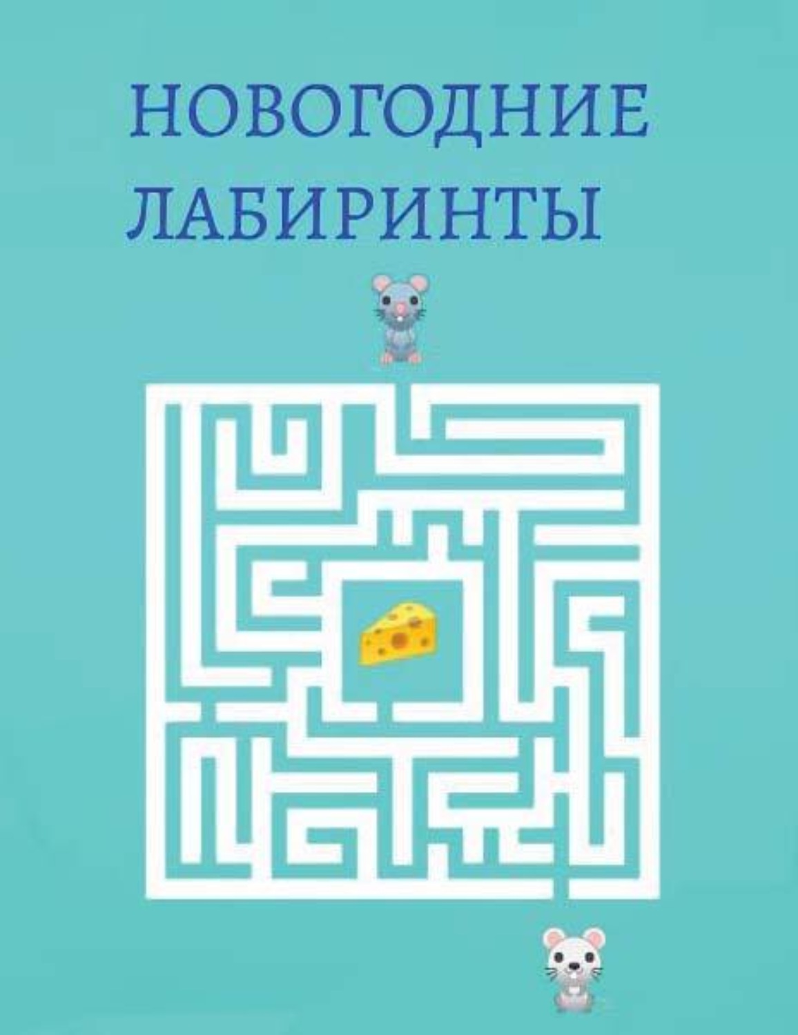 Обложка книги «Новогодние лабиринты»