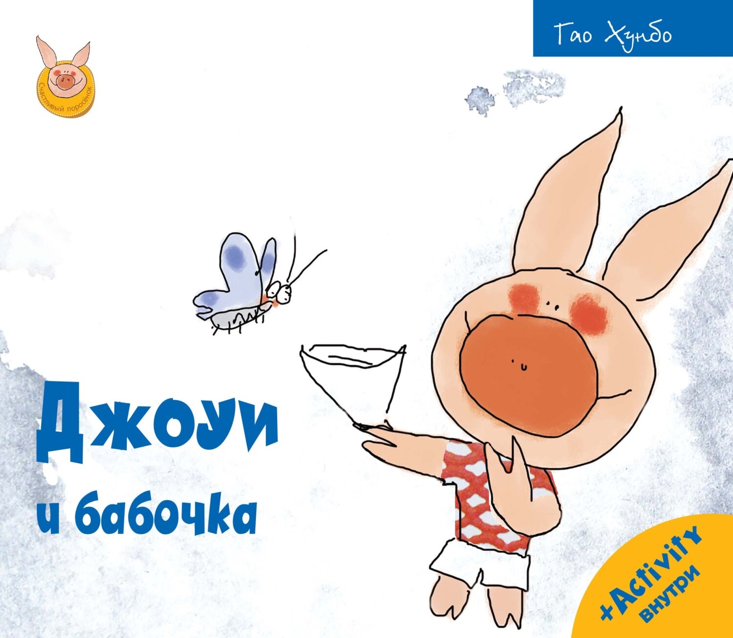 Обложка книги «Джоуи и бабочка»