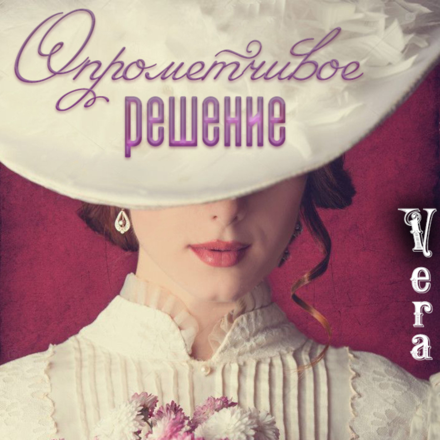 Обложка книги «Опрометчивое решение»