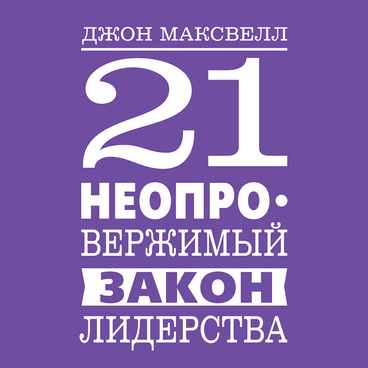 Обложка книги «21 неопровержимый закон лидерства»