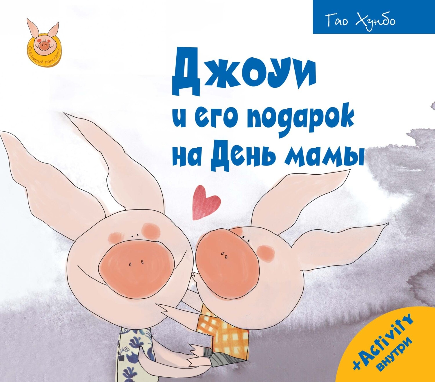 Обложка книги «Джоуи и его подарок на День мамы»