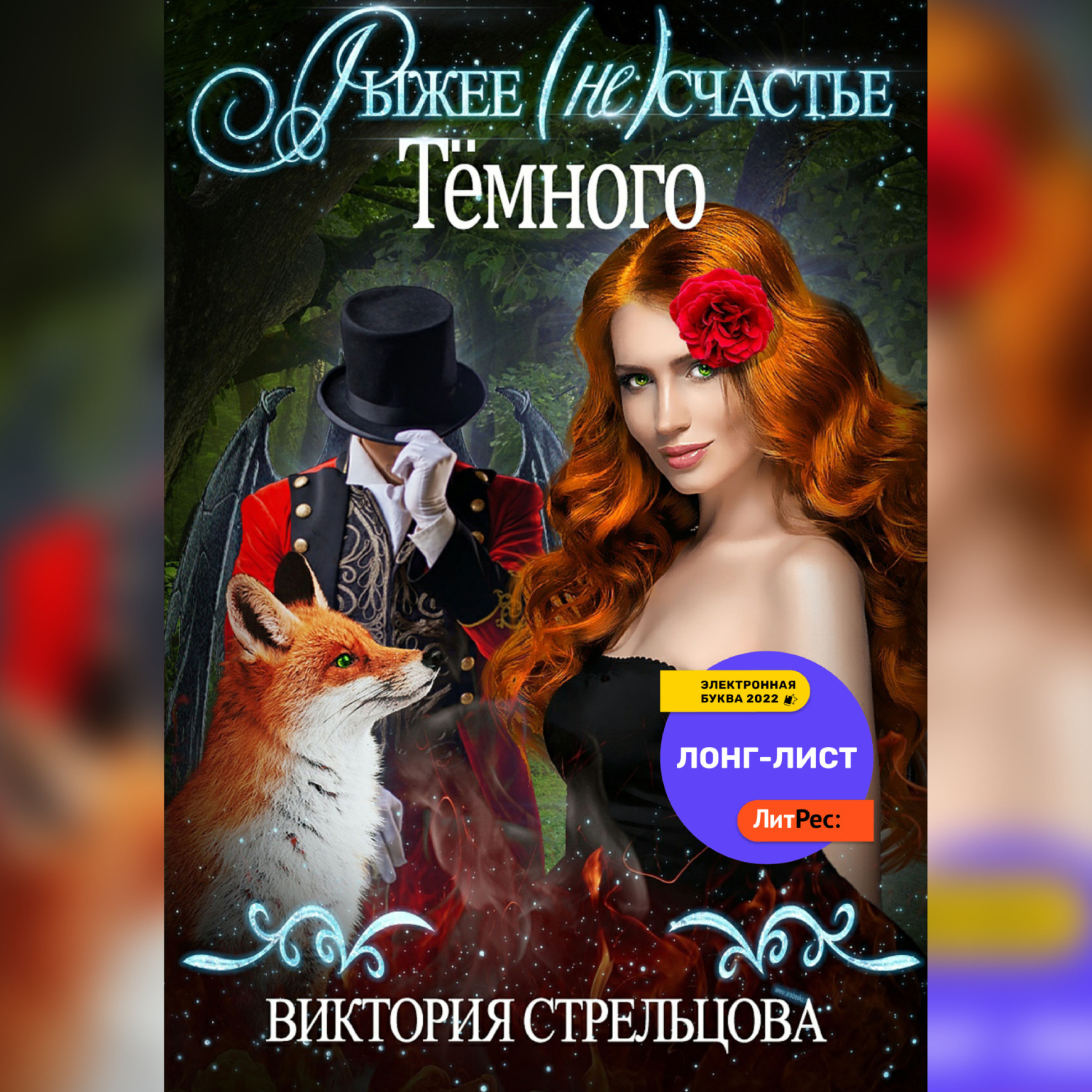 Обложка книги «Рыжее (не)счастье Темного»