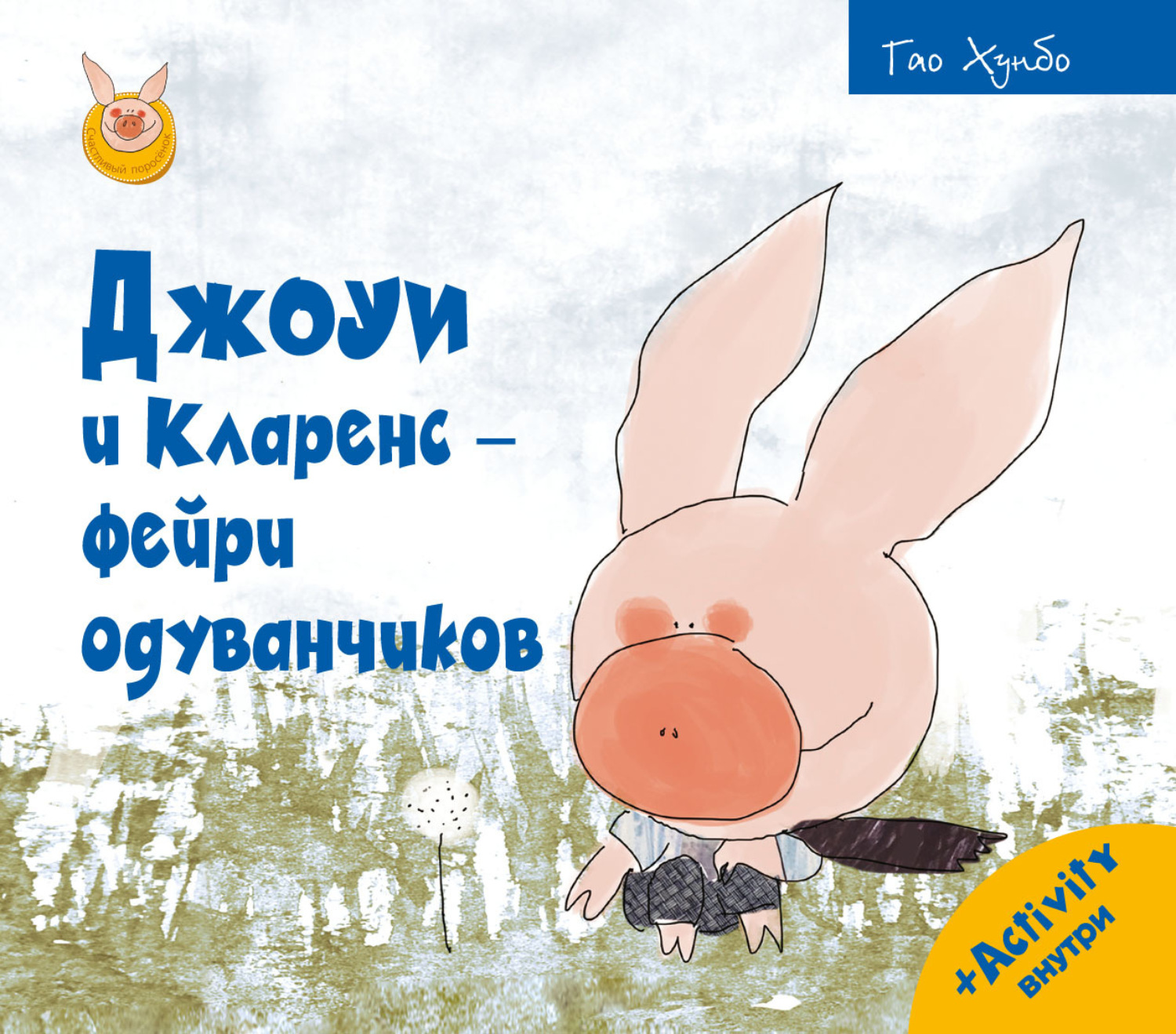 Обложка книги «Джоуи и Кларенс – фейри одуванчиков»
