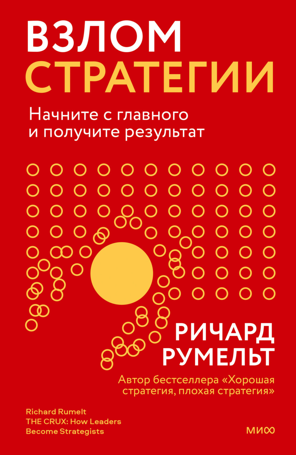 Обложка книги «Взлом стратегии. Начните с главного и получите результат»