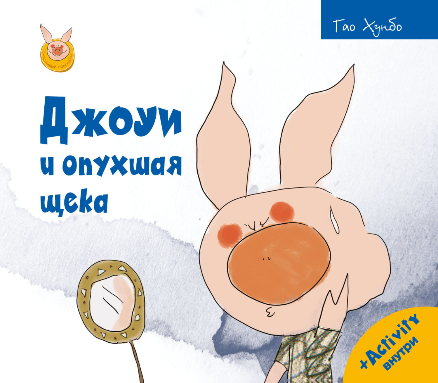 Обложка книги «Джоуи и опухшая щека»