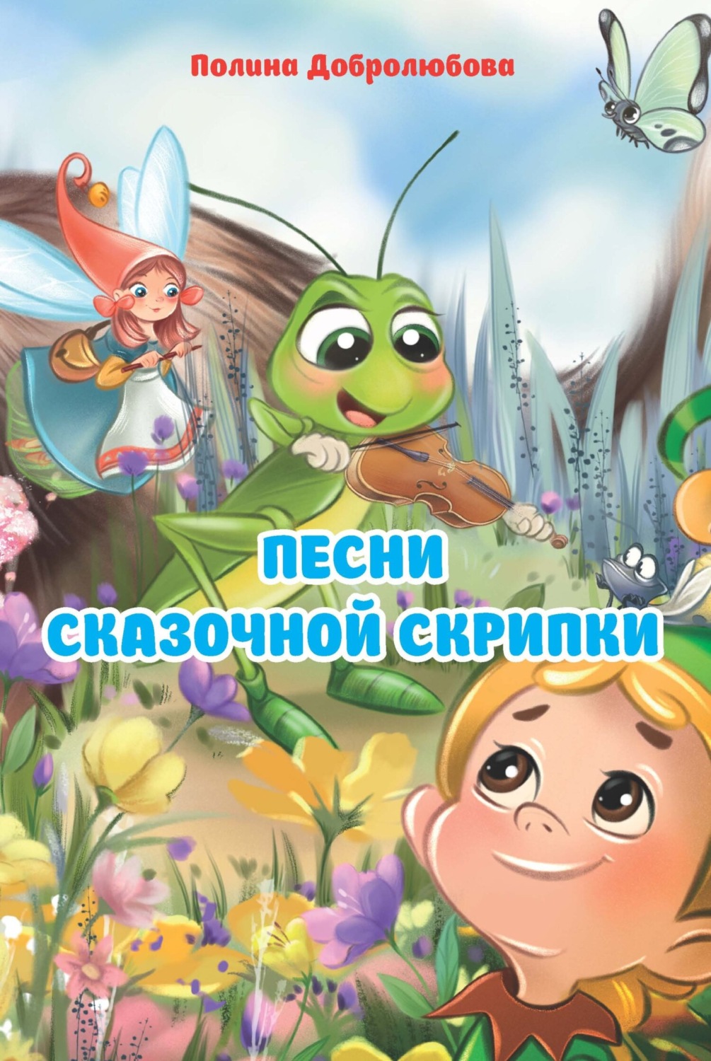 Обложка книги «Песни сказочной скрипки»