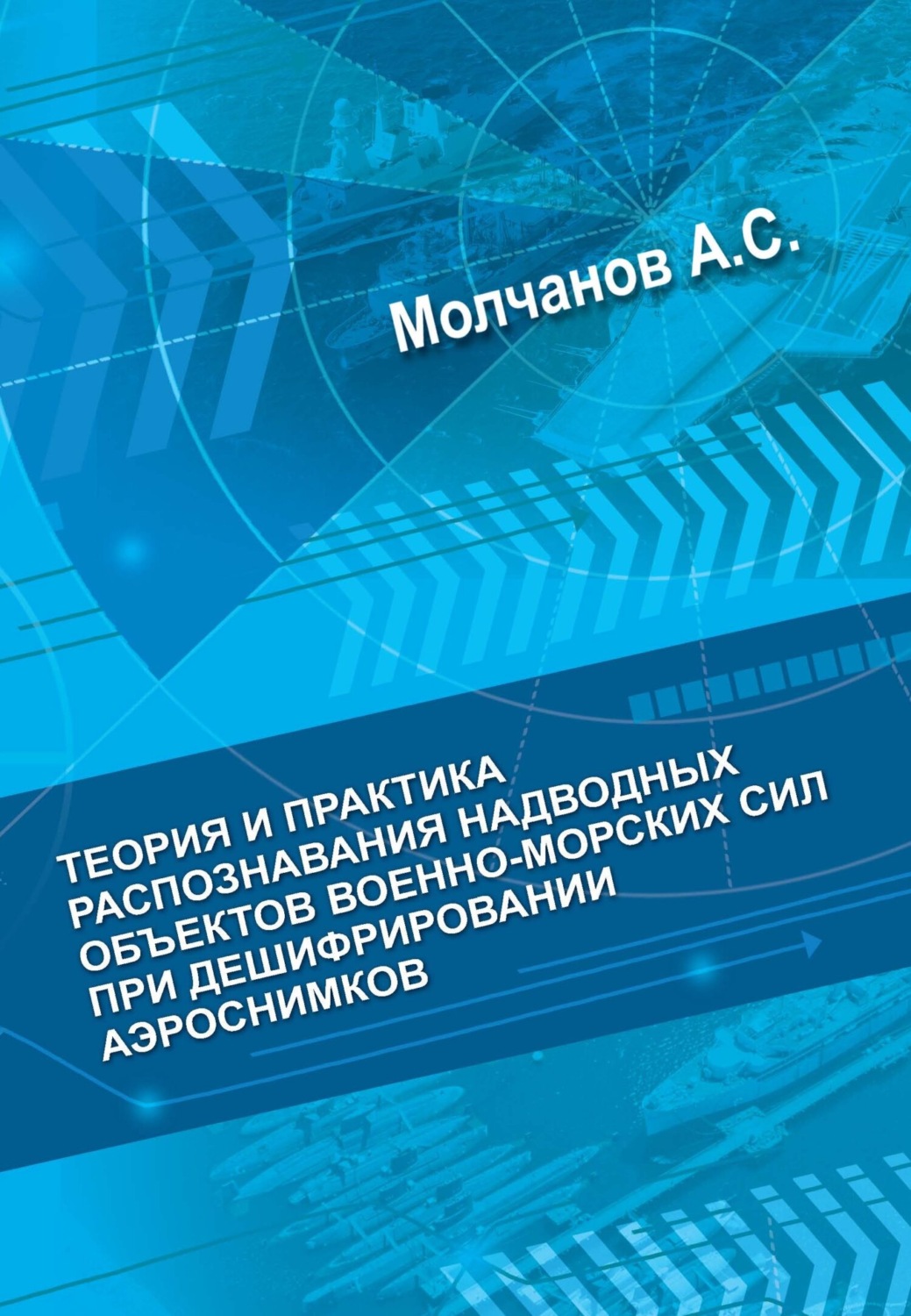 Обложка книги «Теория и практика распознавания надводных объектов военно-морских сил при дешифрировании аэроснимков»