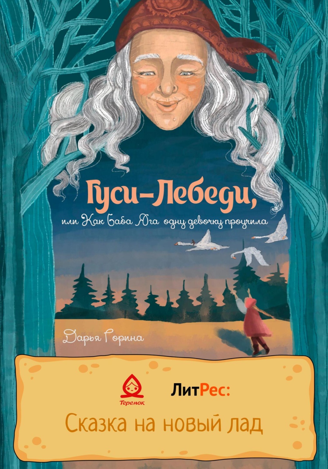 Обложка книги «Гуси-лебеди, или Как Баба Яга одну девочку проучила»