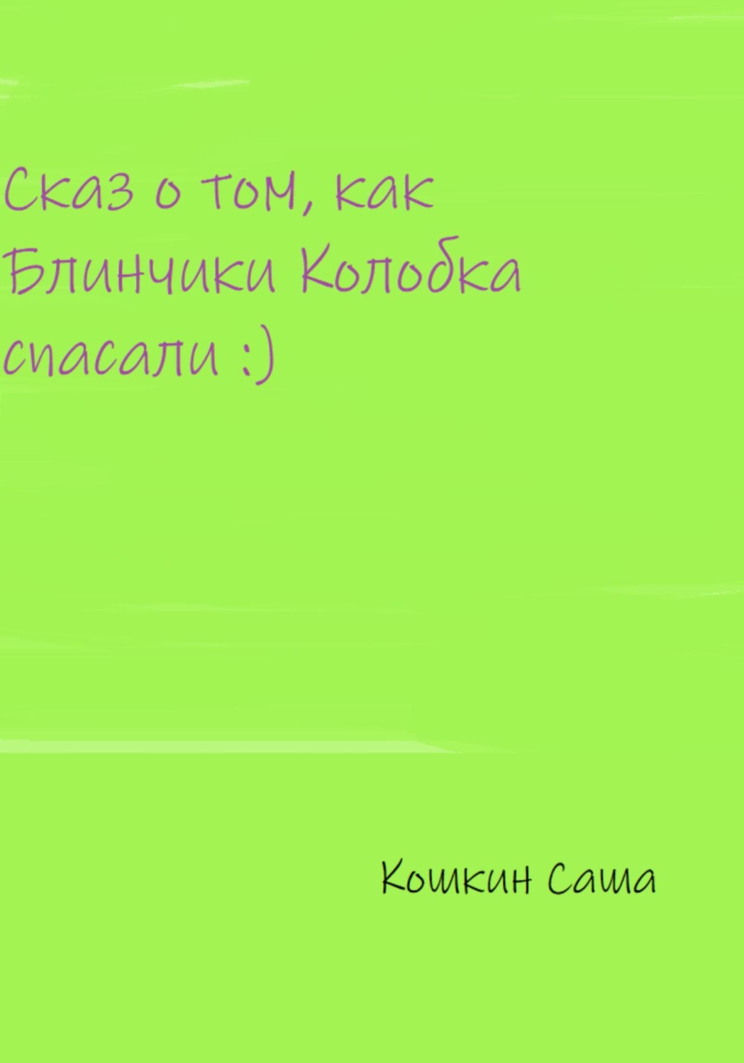 Обложка книги «Сказ о том, как блинчики Колобка спасали»