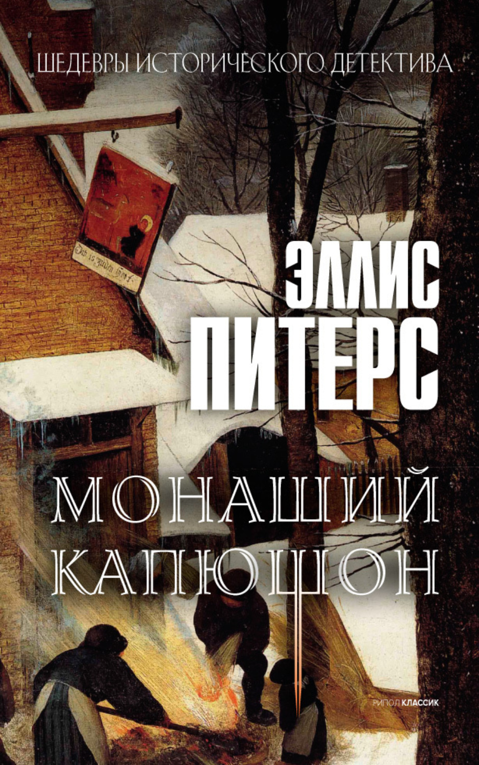 Обложка книги «Монаший капюшон»