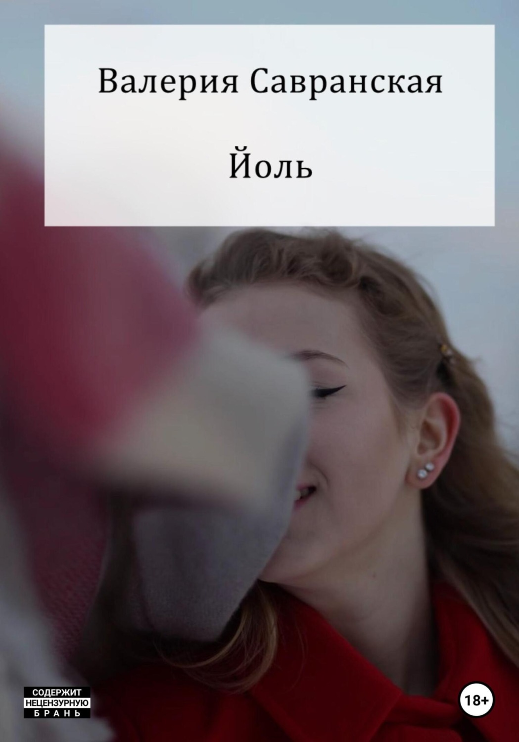 Обложка книги «Йоль»