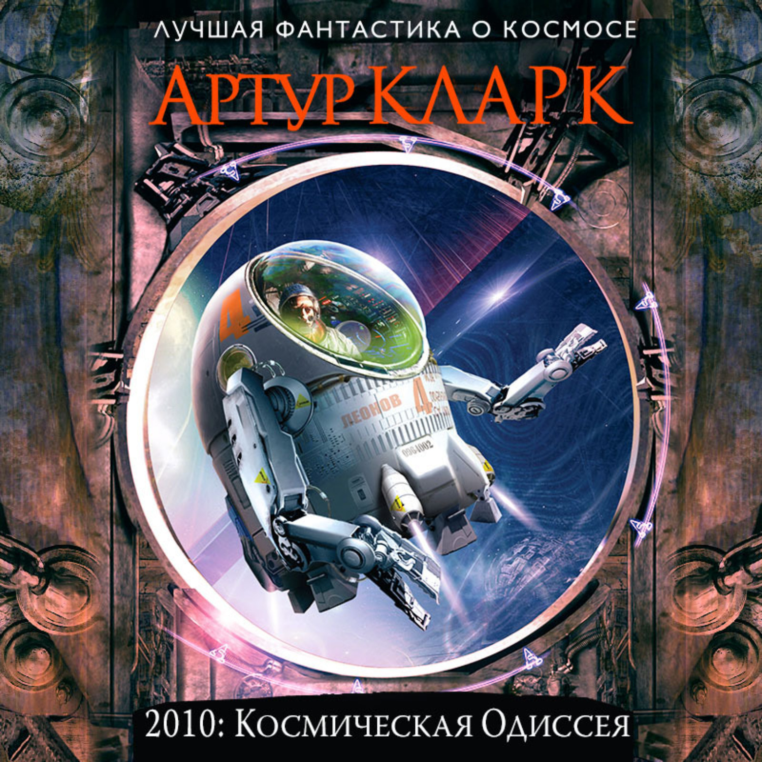 Обложка книги «2010: Одиссея Два»