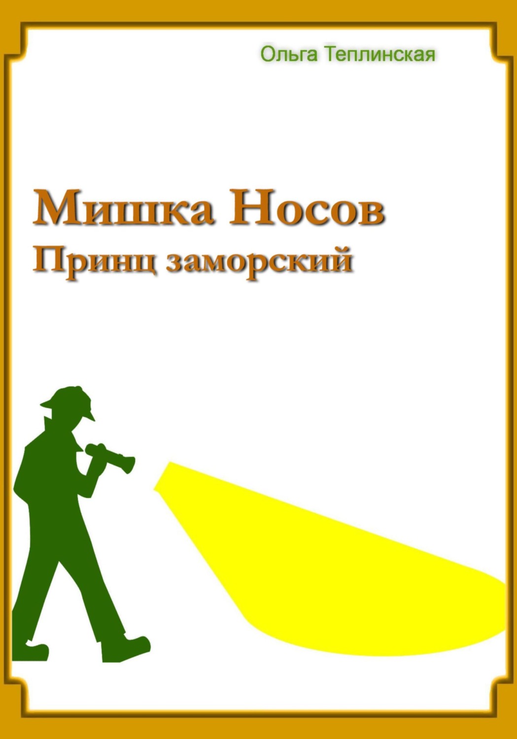Обложка книги «Мишка Носов. Принц заморский»