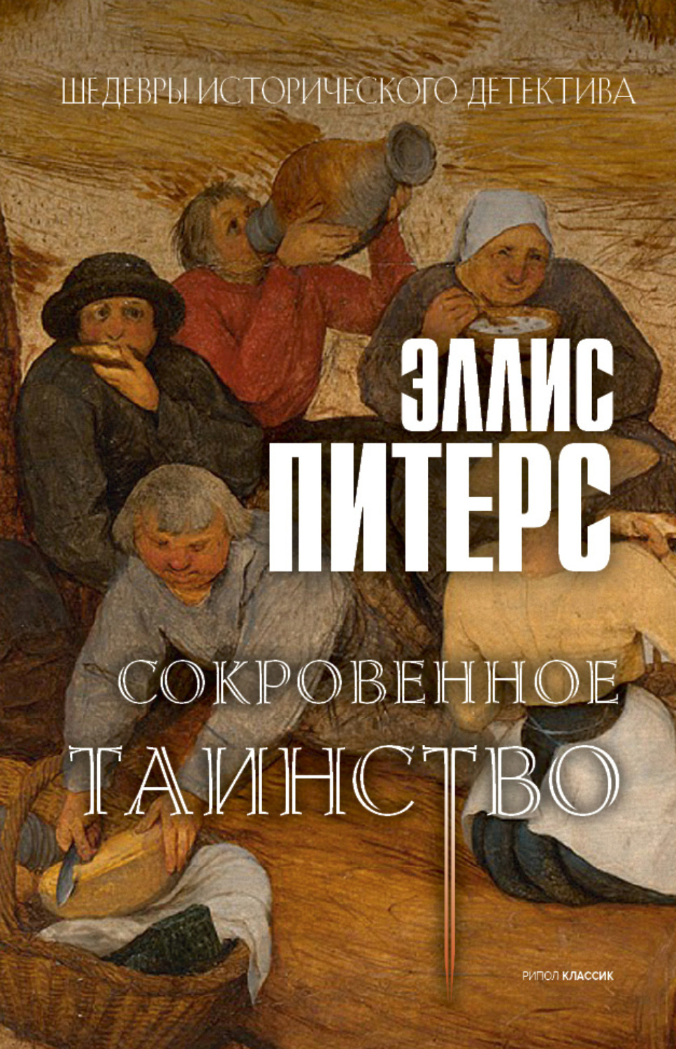 Обложка книги «Сокровенное таинство»