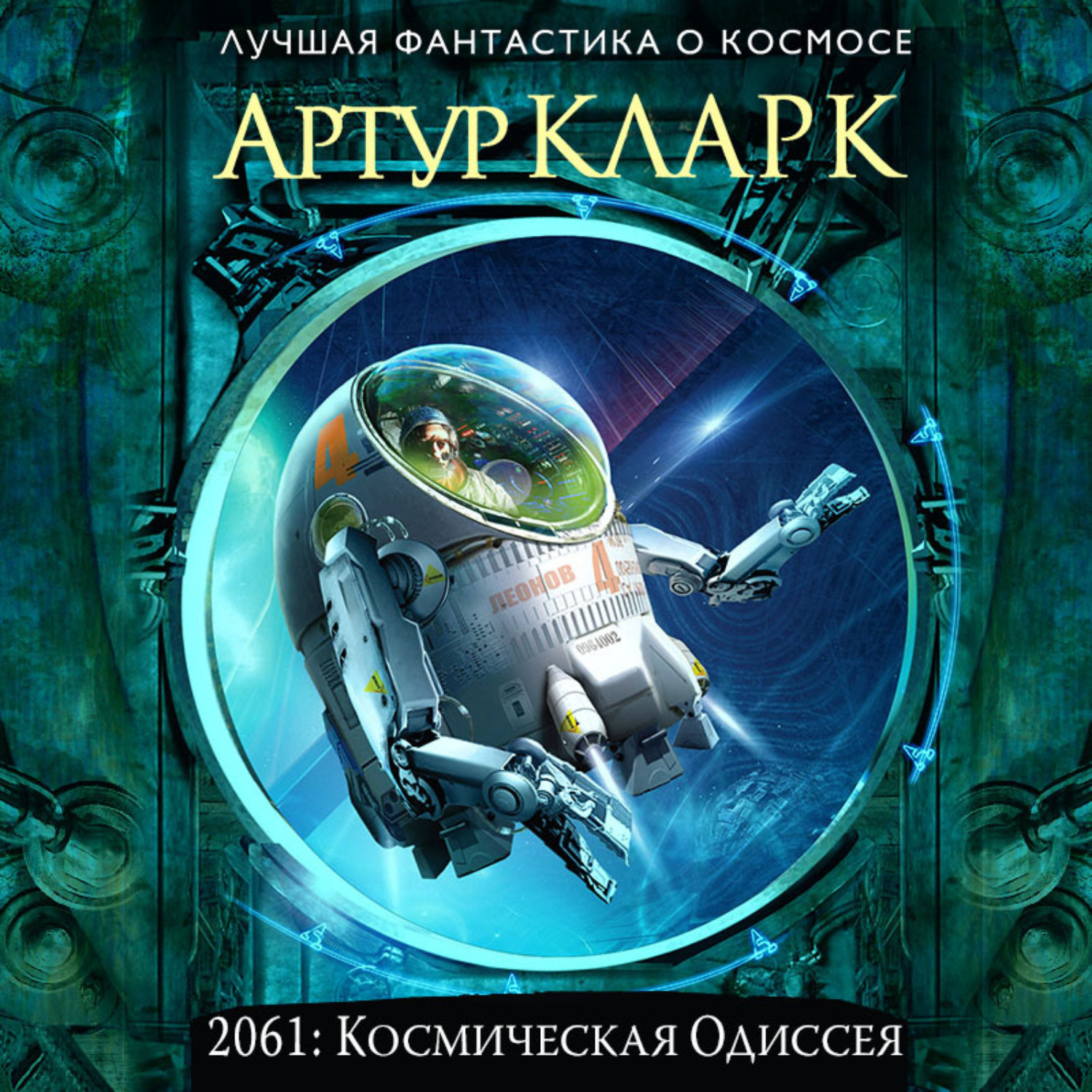 Обложка книги «2061: Одиссея Три»