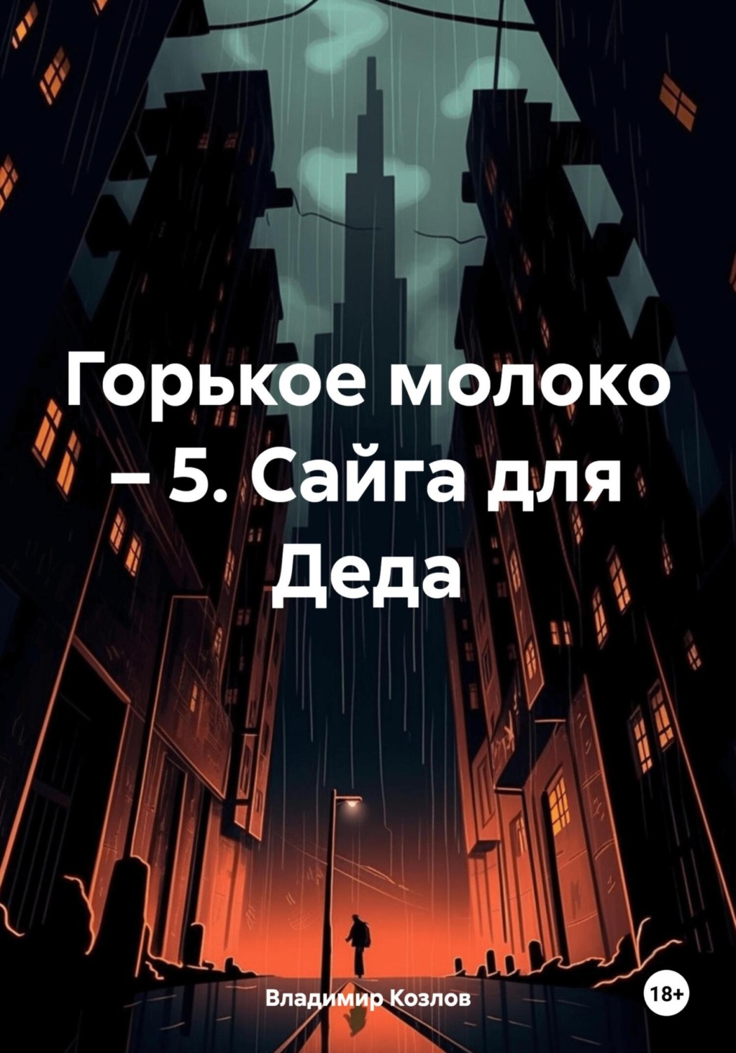 Обложка книги «Горькое молоко – 5. Сайга для Деда»