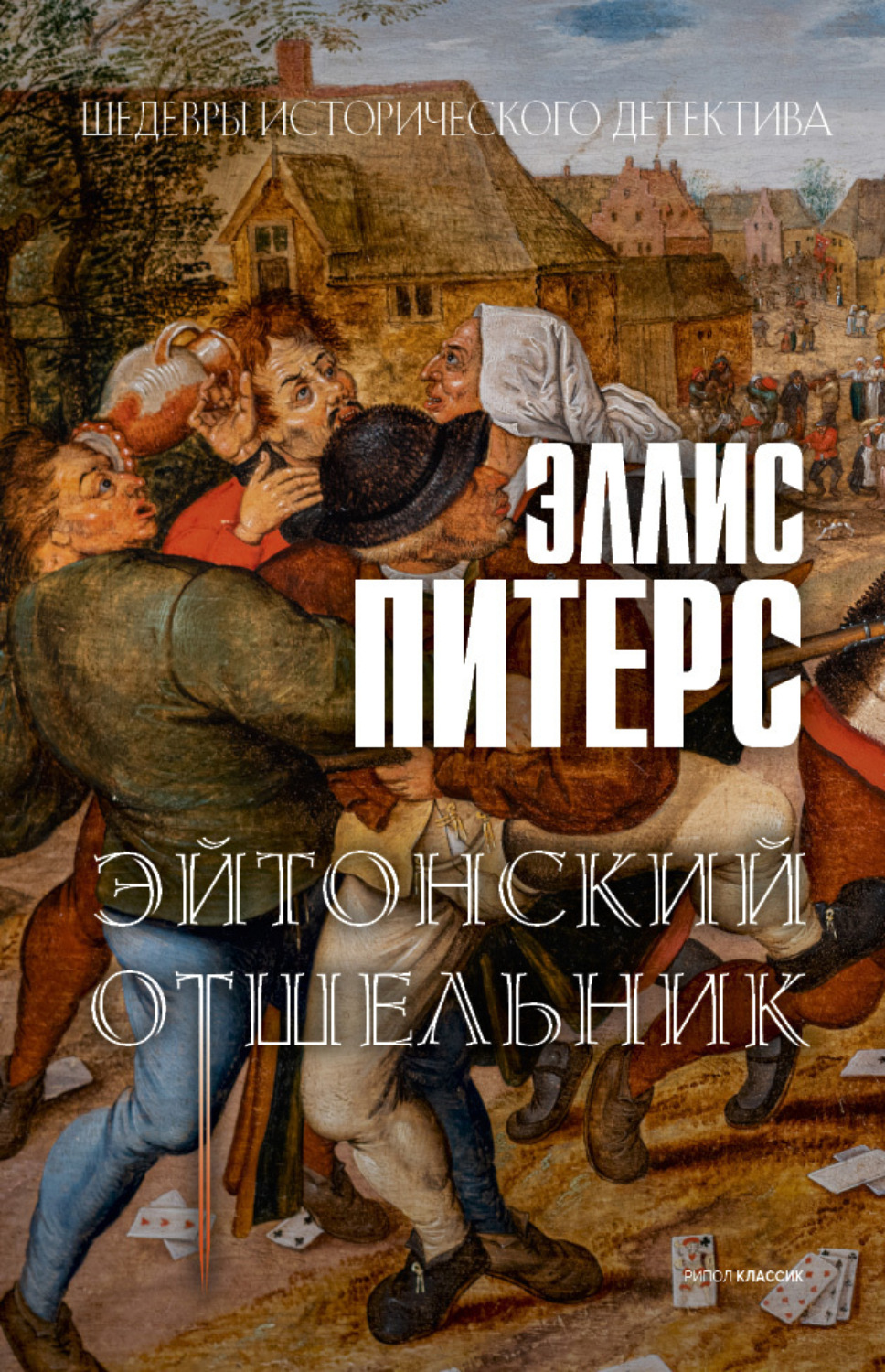 Обложка книги «Эйтонский отшельник»