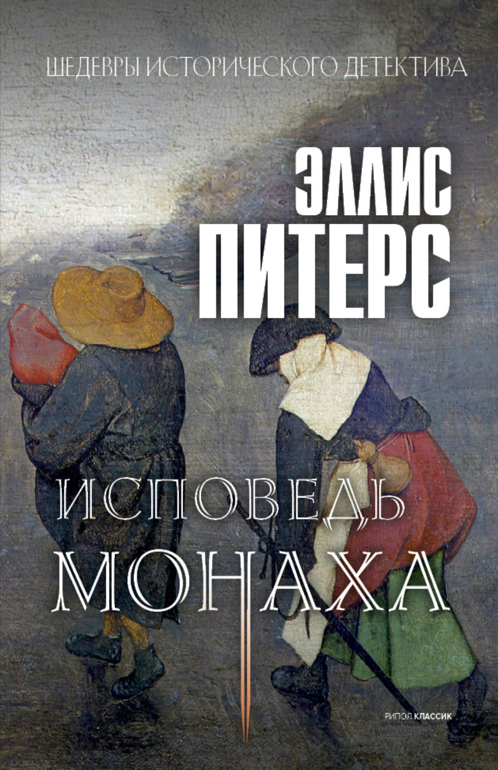 Обложка книги «Исповедь монаха»