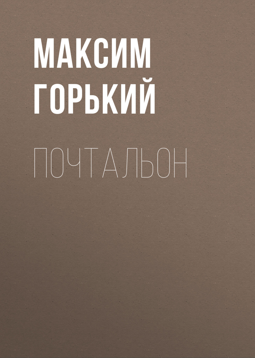 Обложка книги «Почтальон»