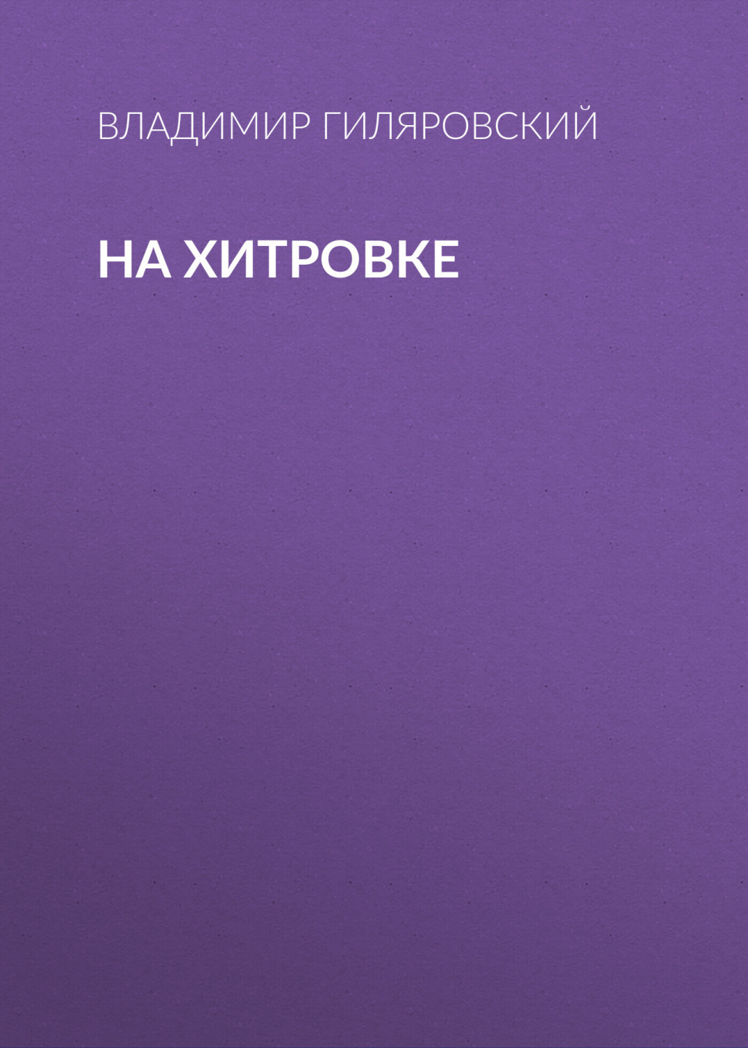 Обложка книги «На Хитровке»