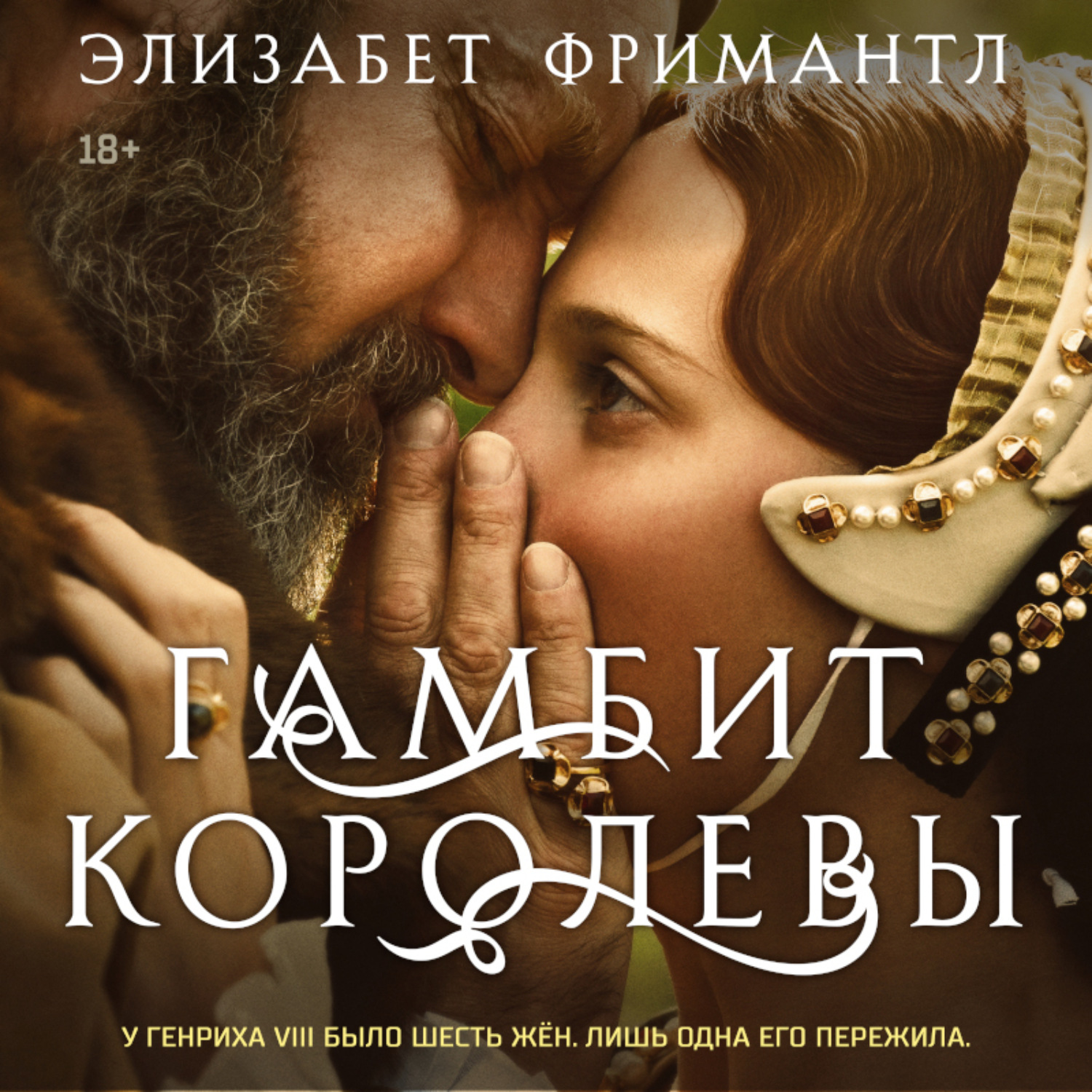 Обложка книги «Гамбит королевы»
