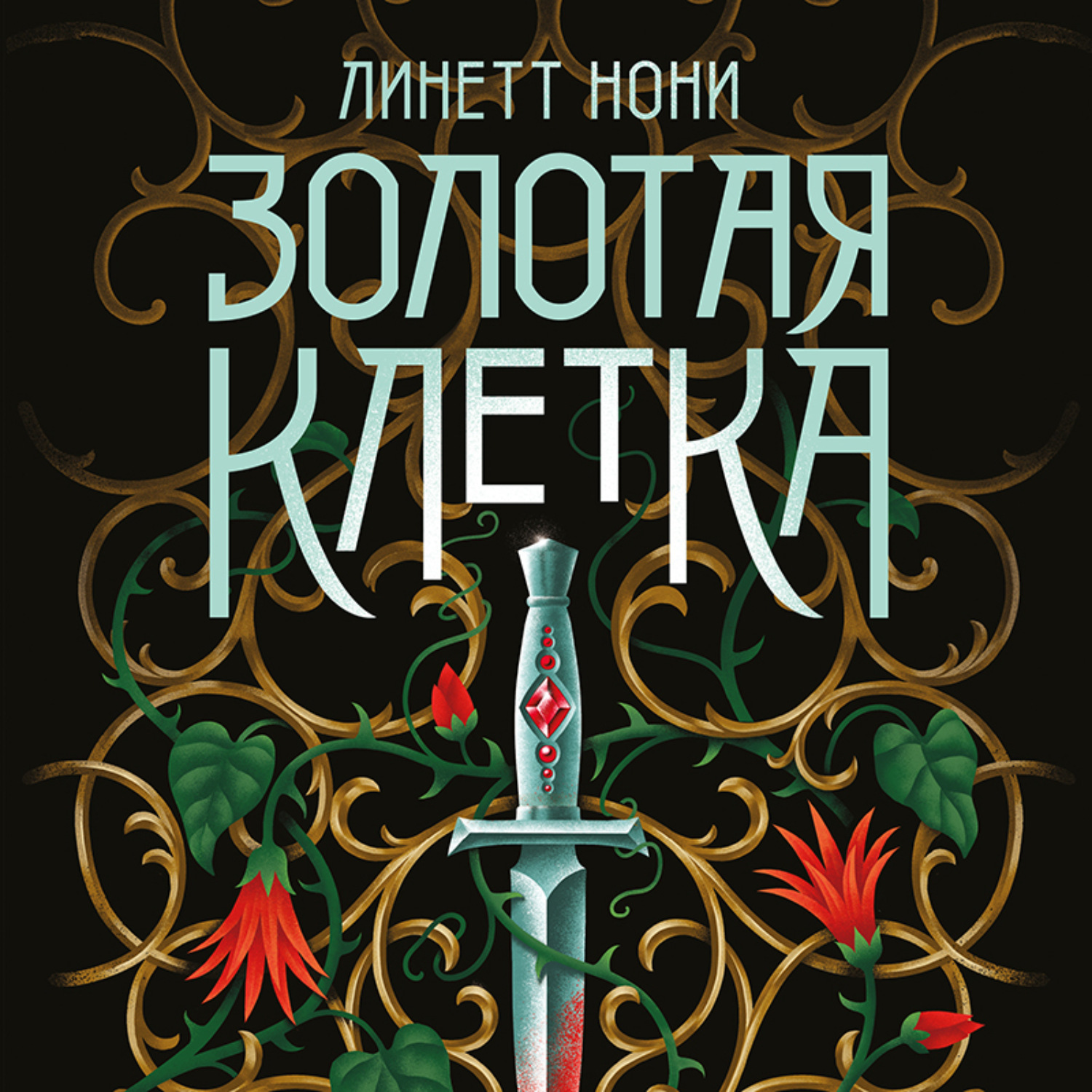 Обложка книги «Золотая клетка»