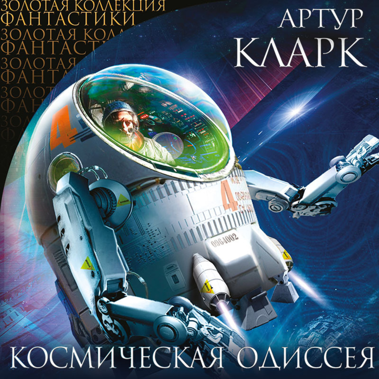 Обложка книги «Космическая Одиссея»