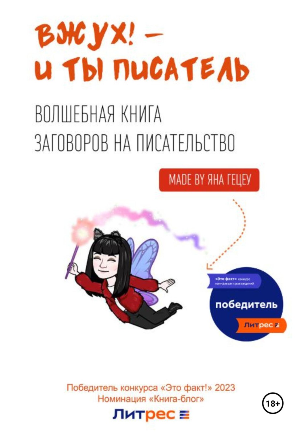Обложка книги «Вжух! – и ты писатель»