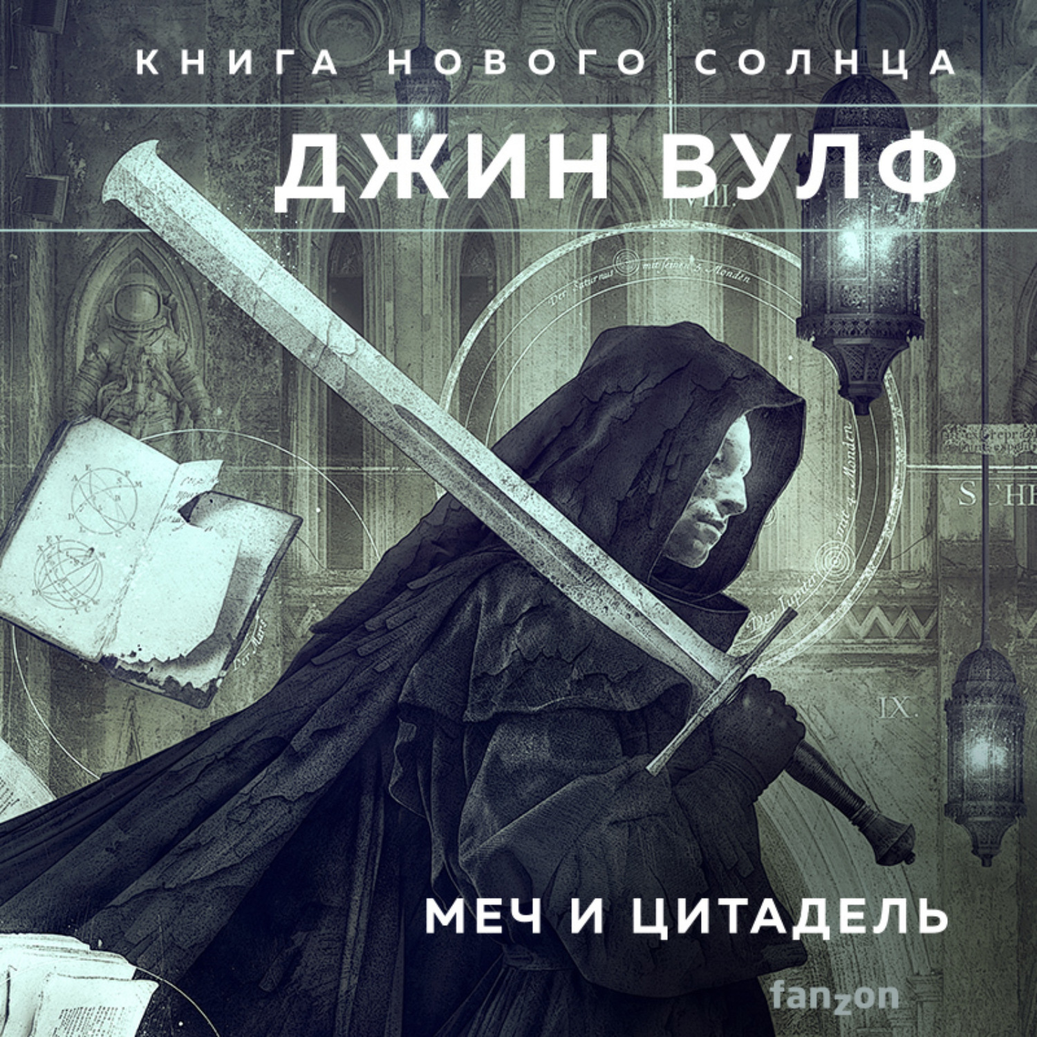 Обложка книги «Меч и Цитадель»