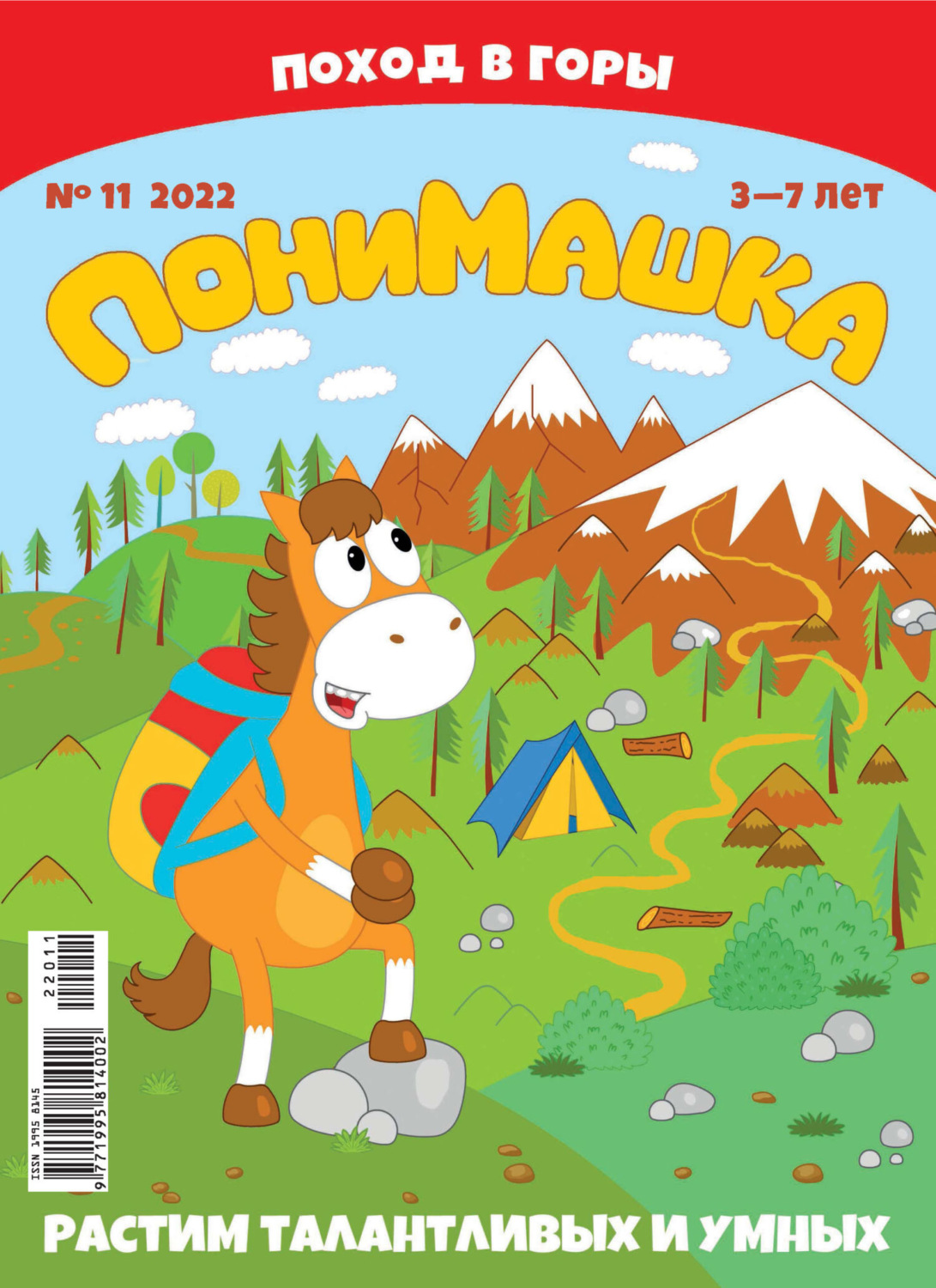 Обложка книги «ПониМашка №11/2022»