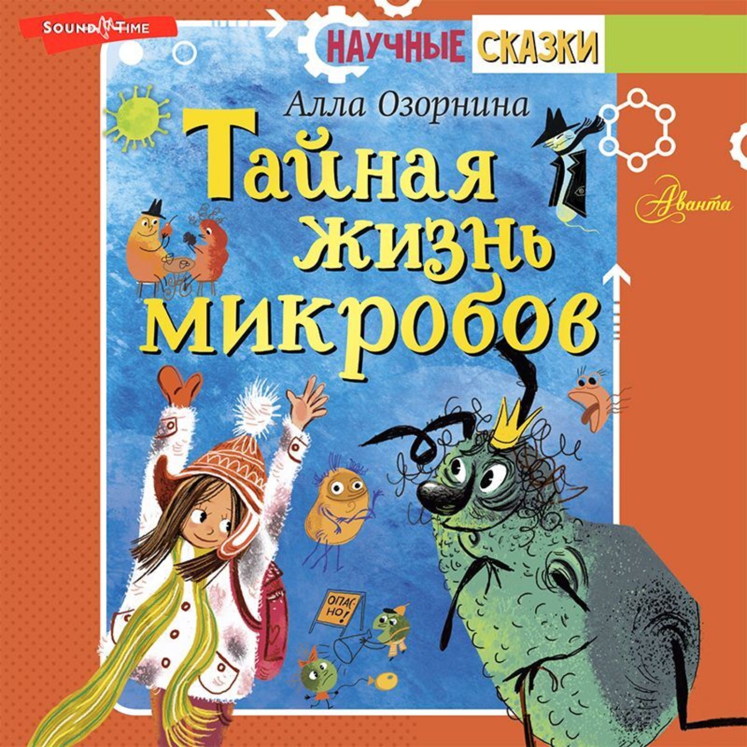 Обложка книги «Тайная жизнь микробов»