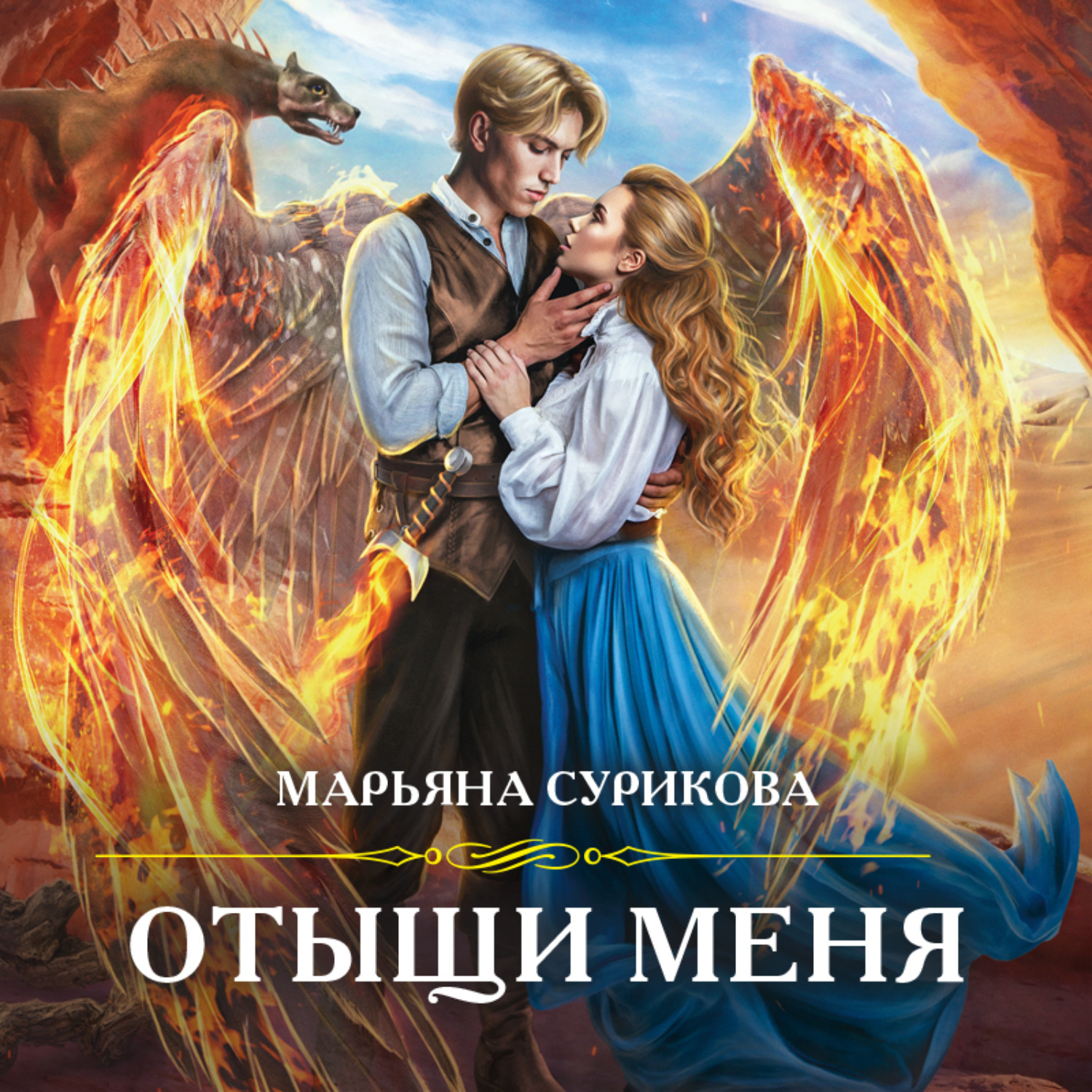 Обложка книги «Отыщи меня»