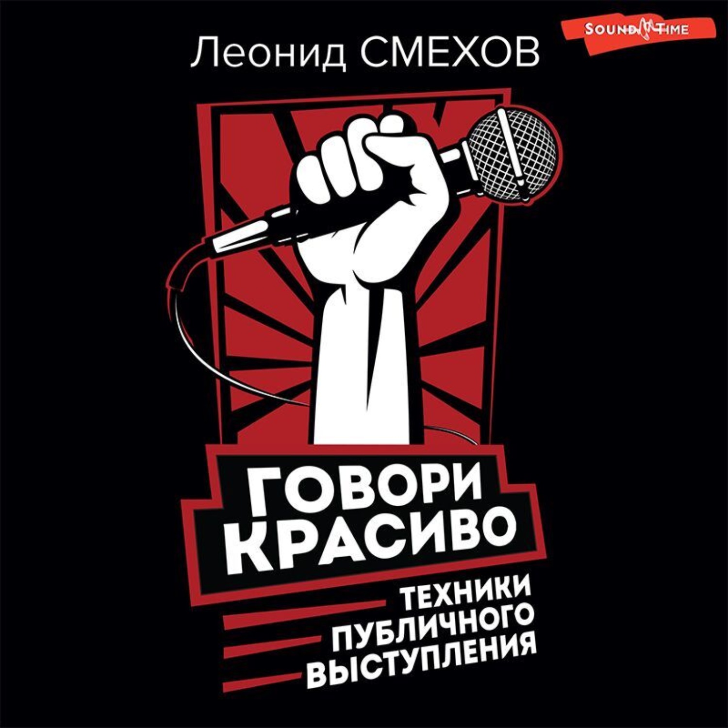 Обложка книги «Говори красиво: техники публичного выступления»