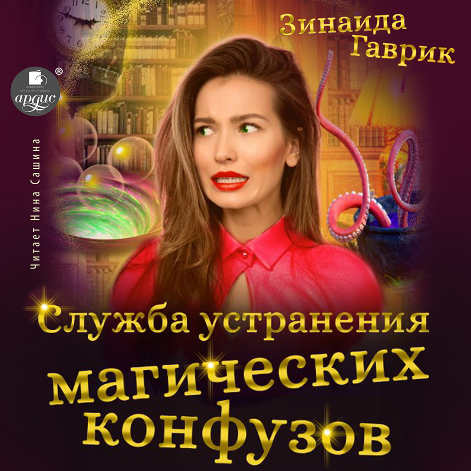 Обложка книги «Служба устранения магических конфузов»