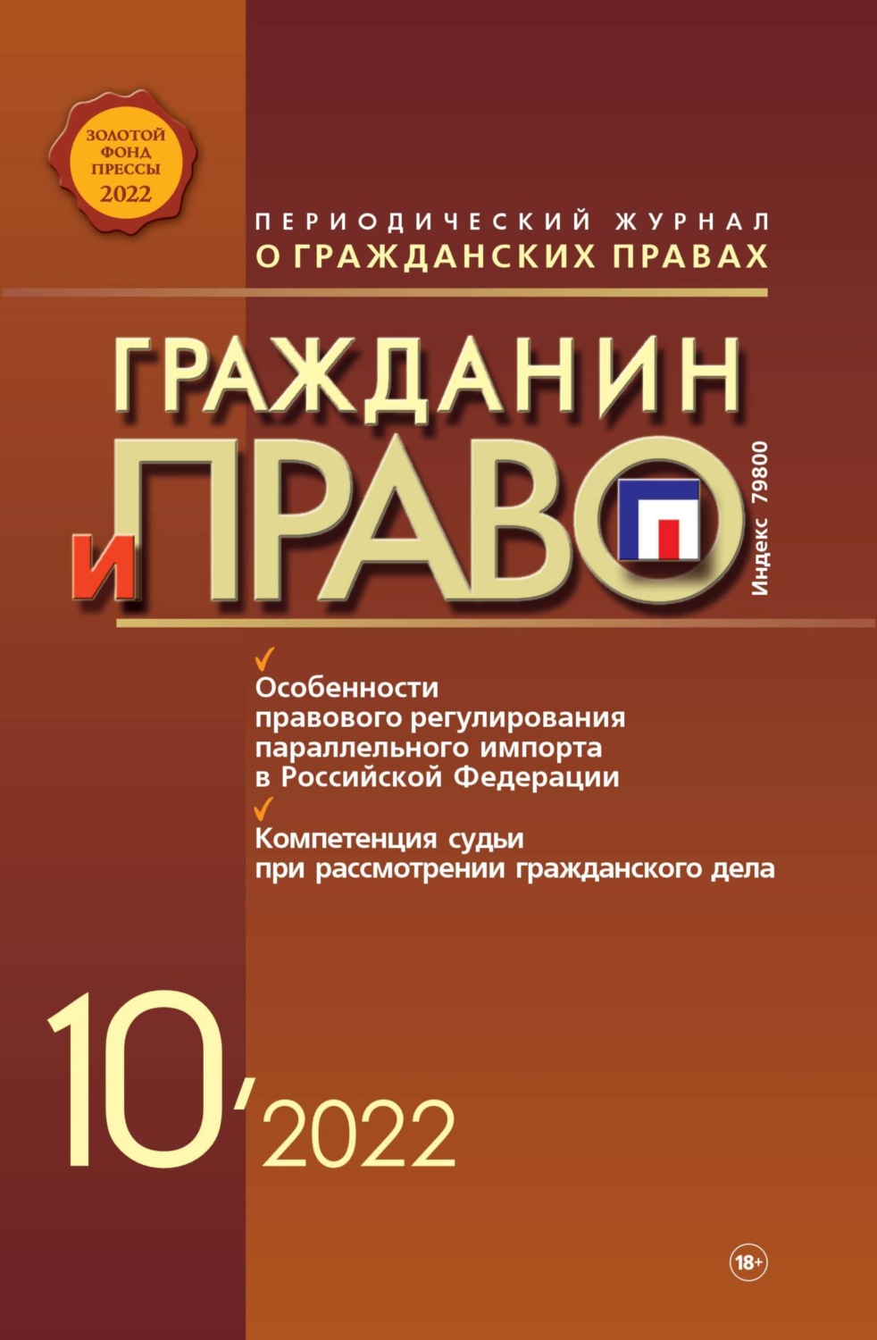 Обложка книги «Гражданин и право №10/2022»
