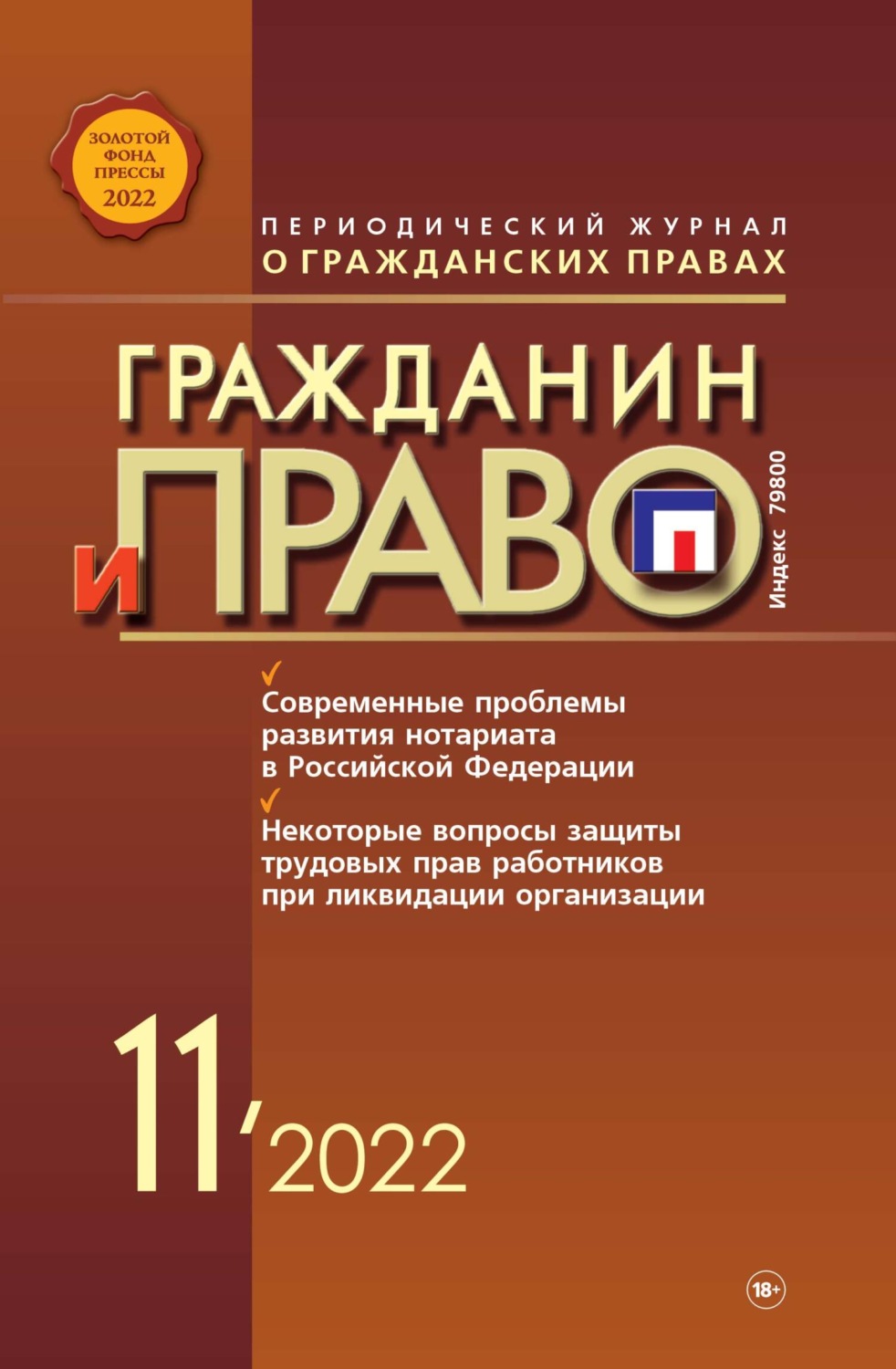 Обложка книги «Гражданин и право №11/2022»